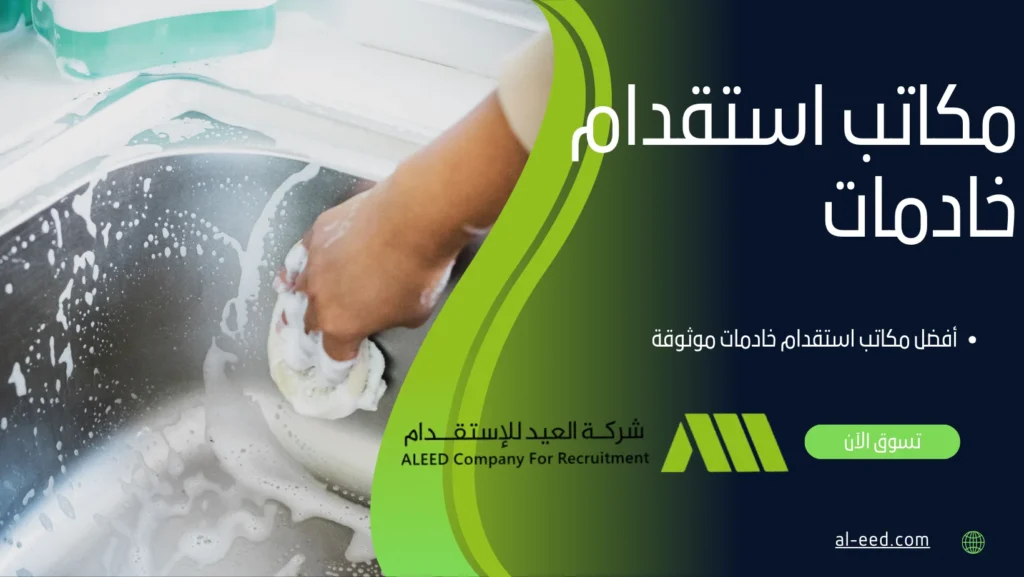 مكاتب استقدام خادمات