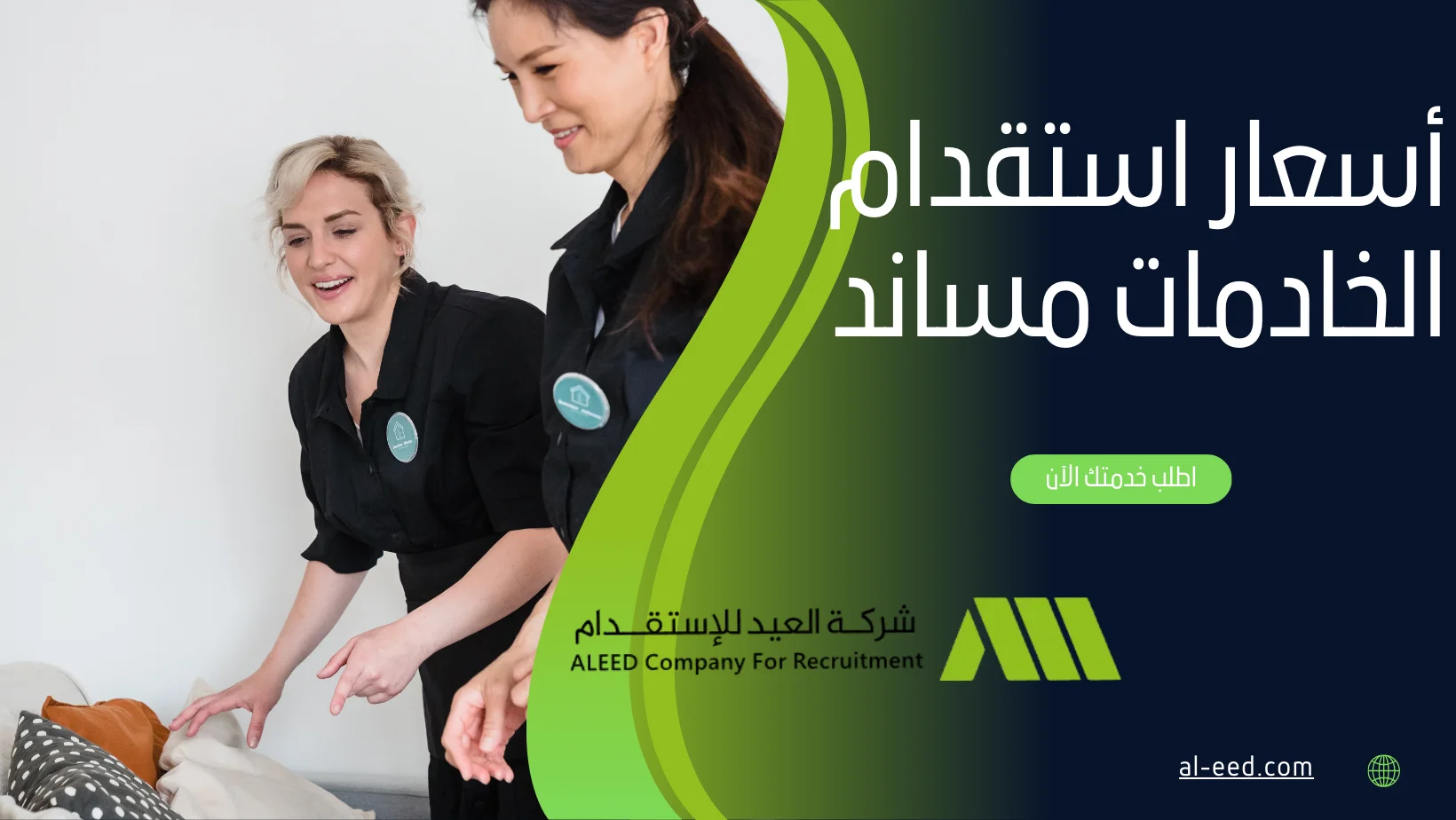 أسعار استقدام الخادمات مساند