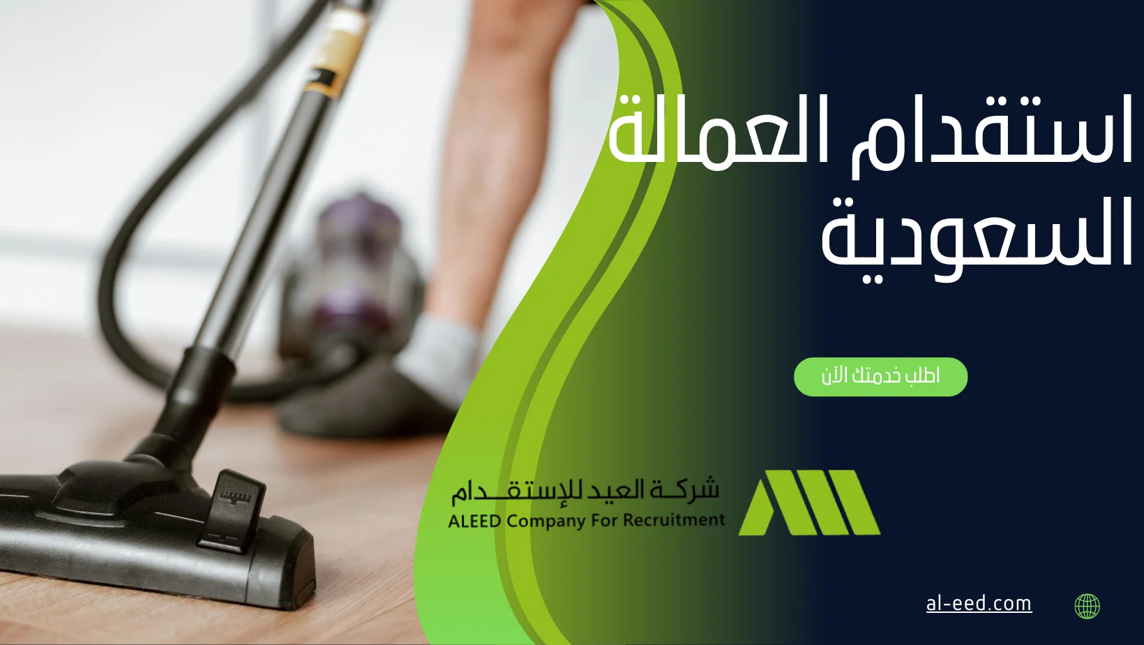 استقدام العمالة السعودية