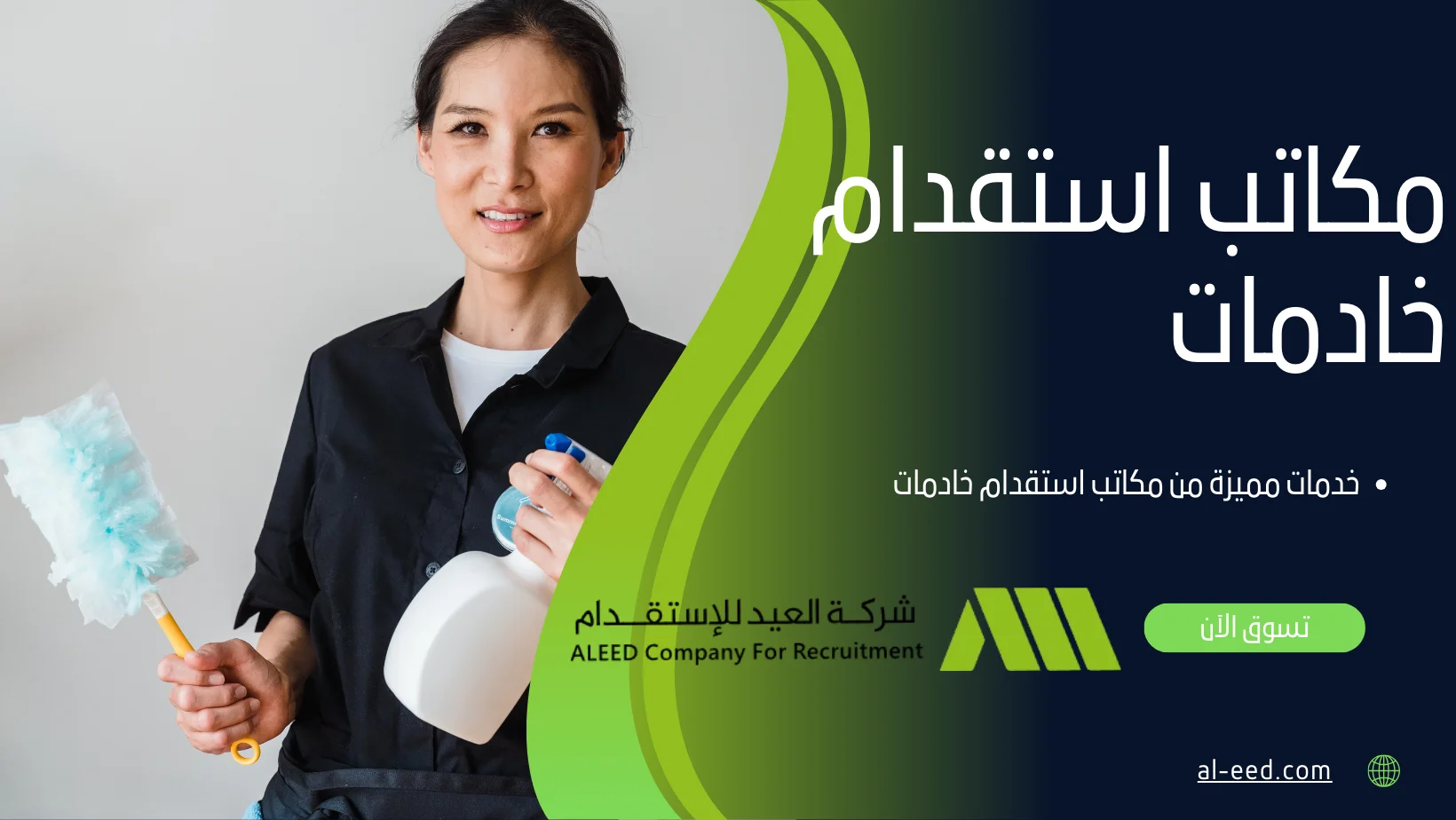 مكاتب استقدام خادمات