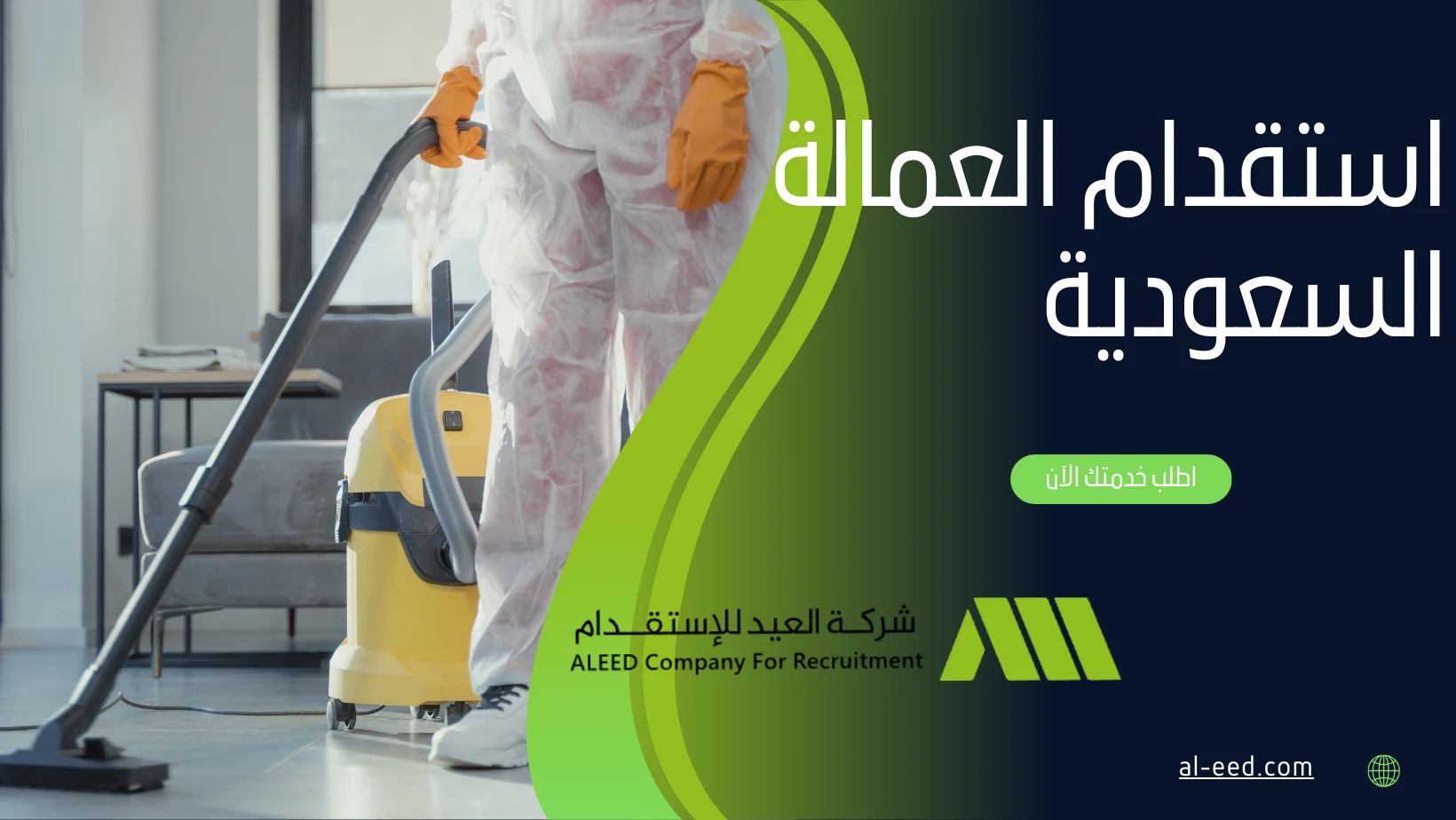 استقدام العمالة السعودية