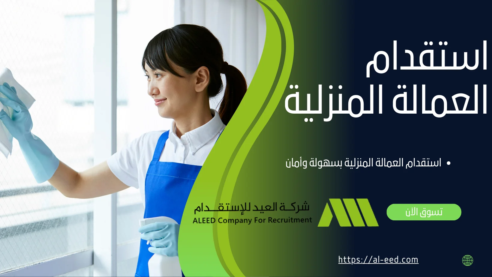 استقدام العمالة المنزلية