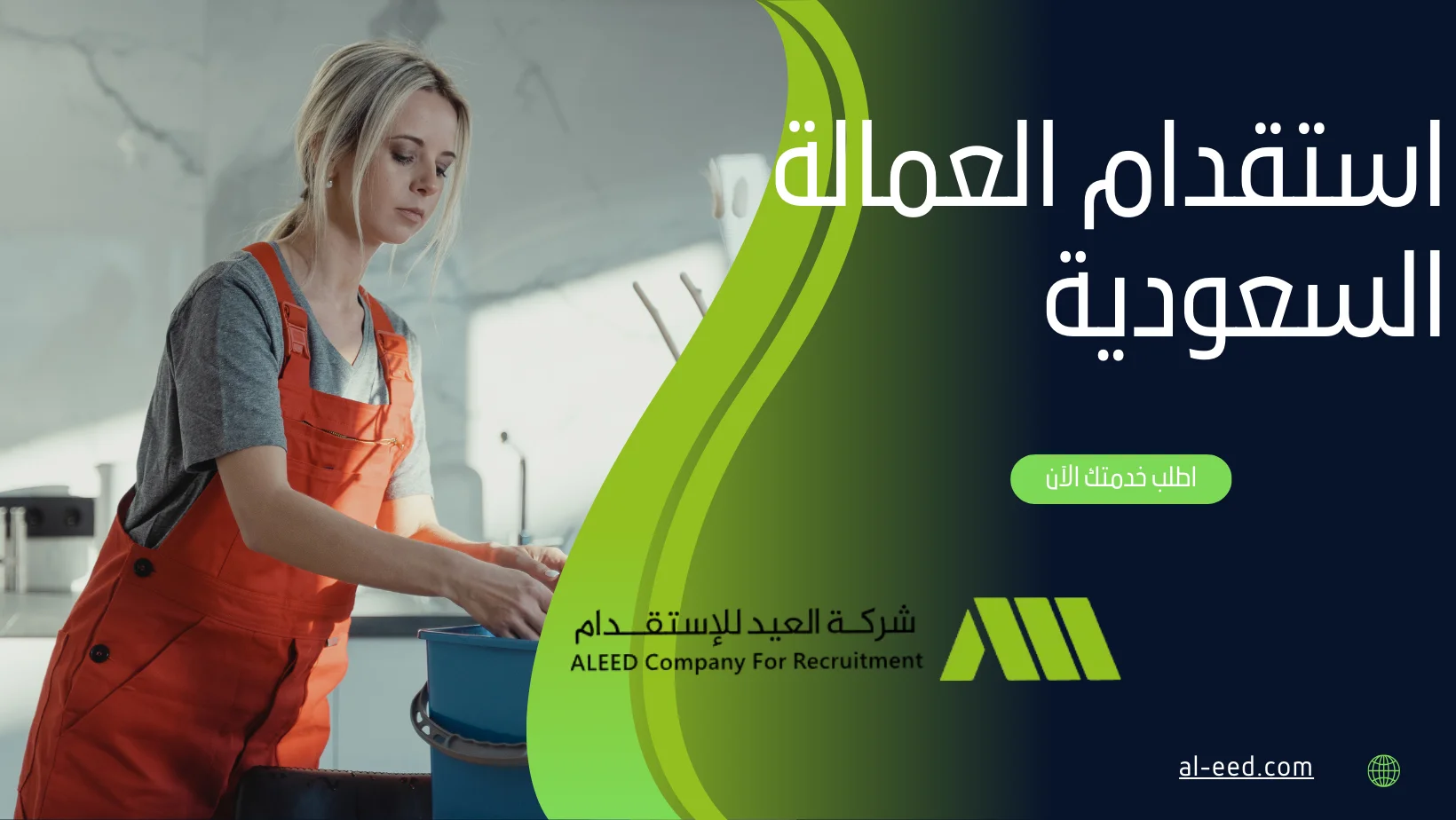 استقدام العمالة السعودية