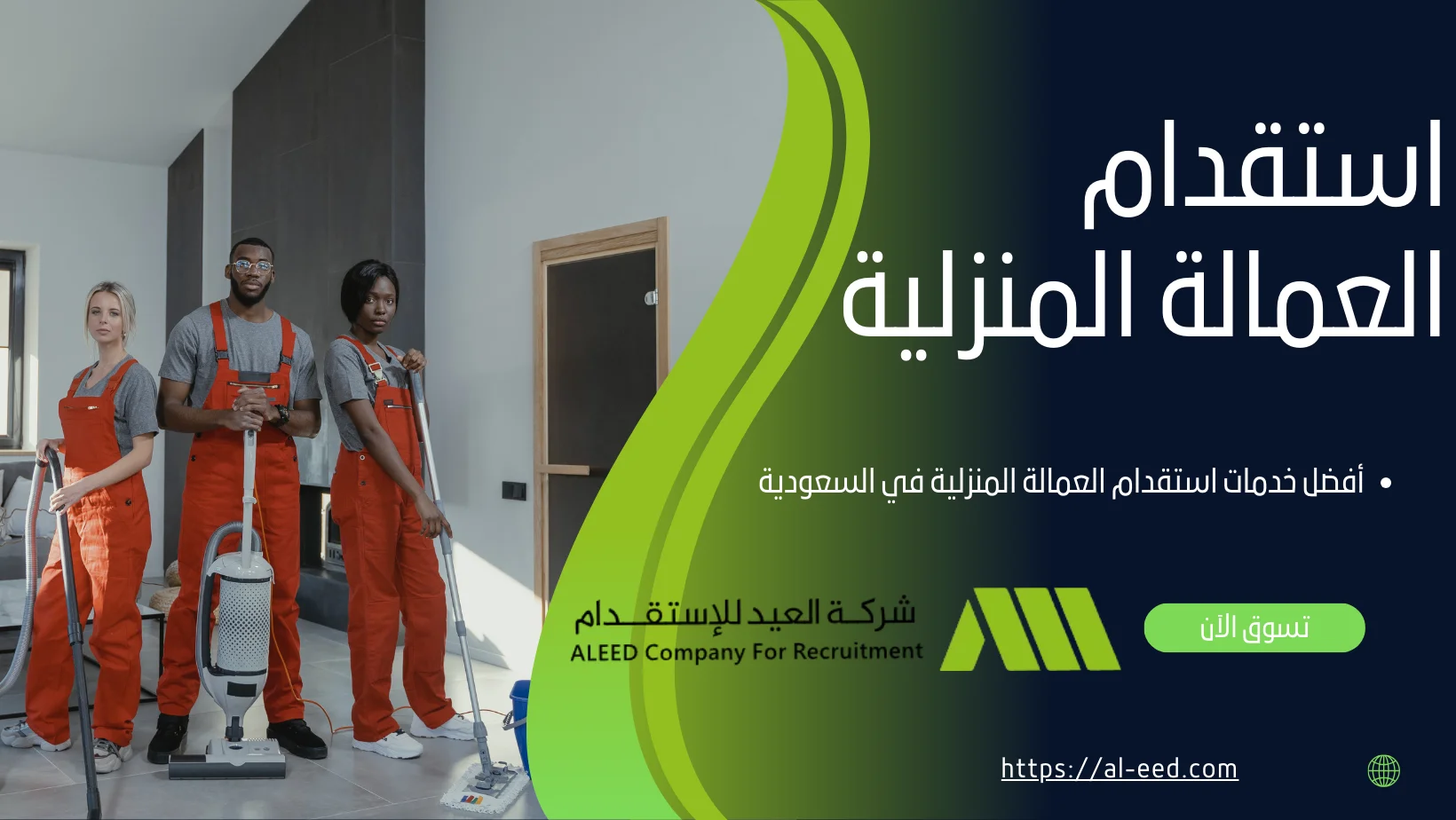 استقدام العمالة المنزلية