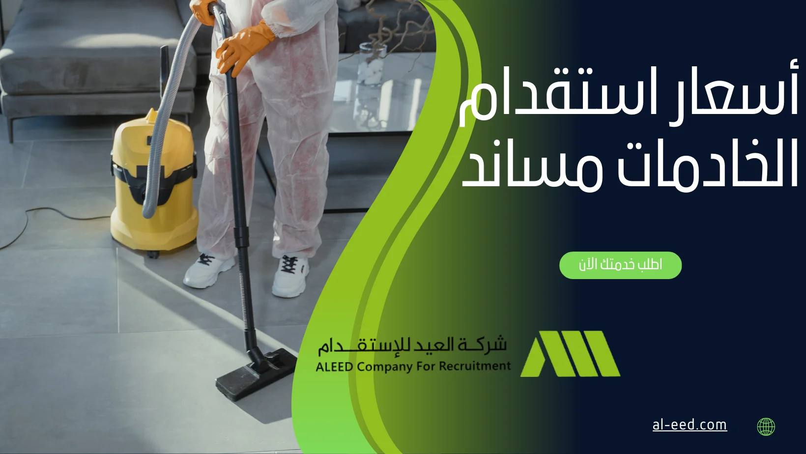 أسعار استقدام الخادمات مساند