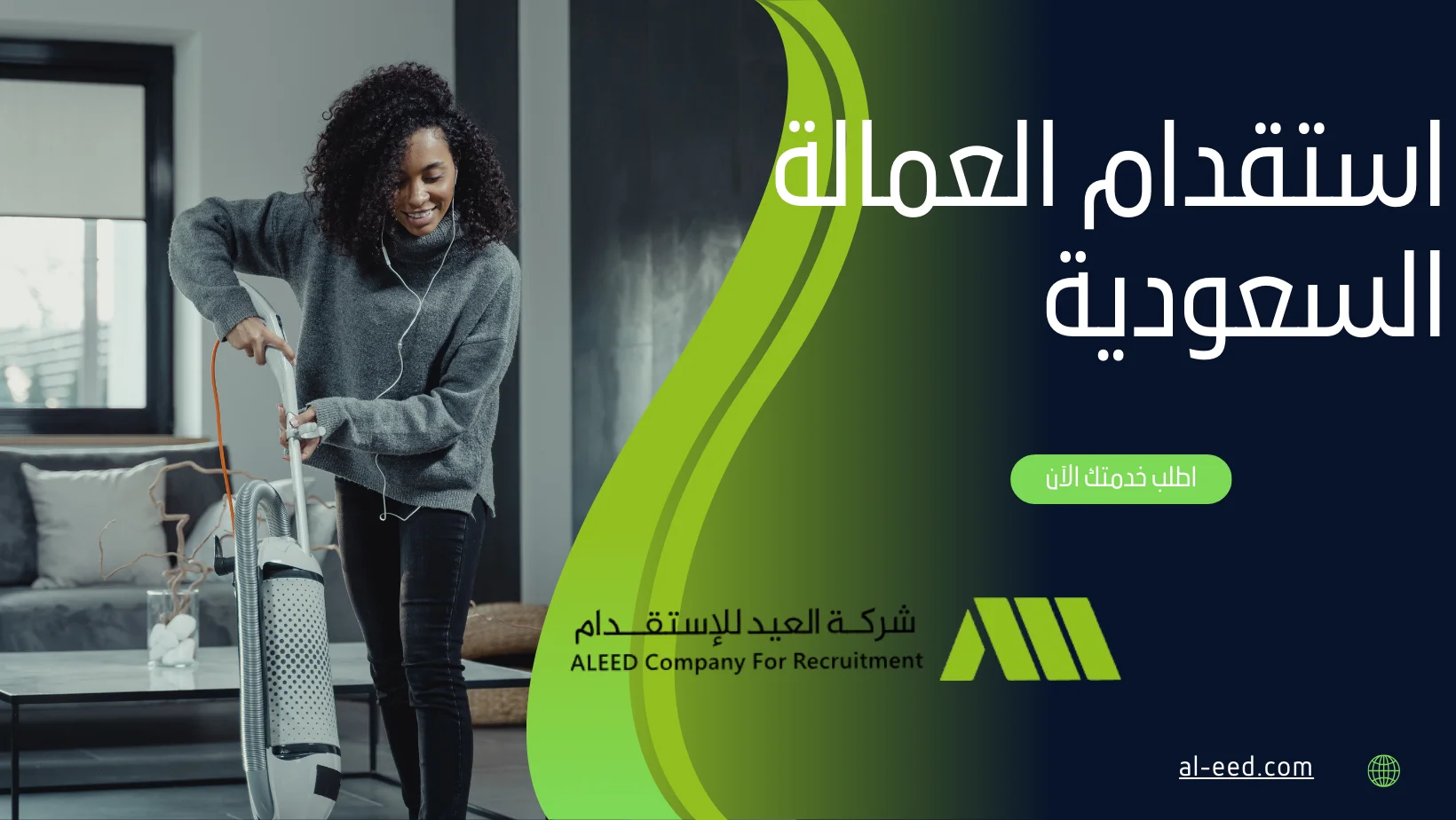 استقدام العمالة السعودية