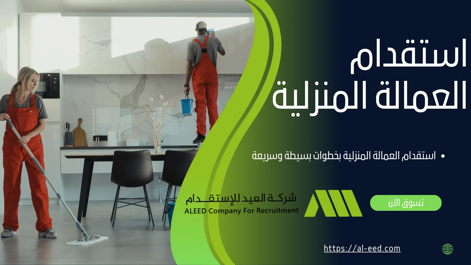 استقدام العمالة المنزلية