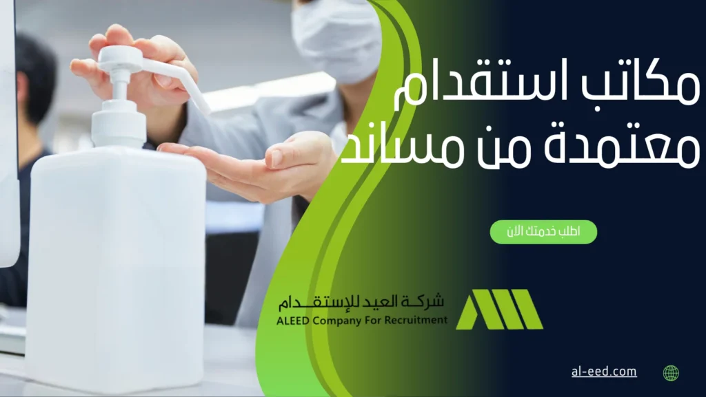 مكاتب استقدام معتمدة من مساند