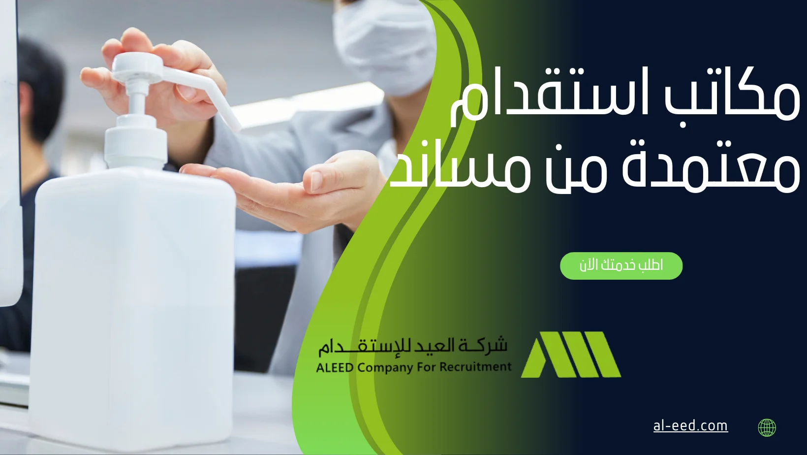 مكاتب استقدام معتمدة من مساند