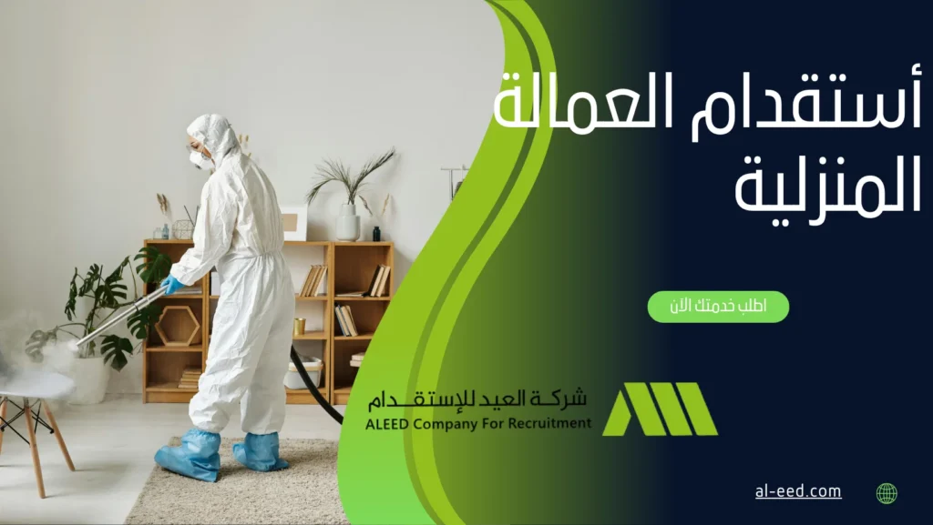 أستقدام العمالة المنزلية