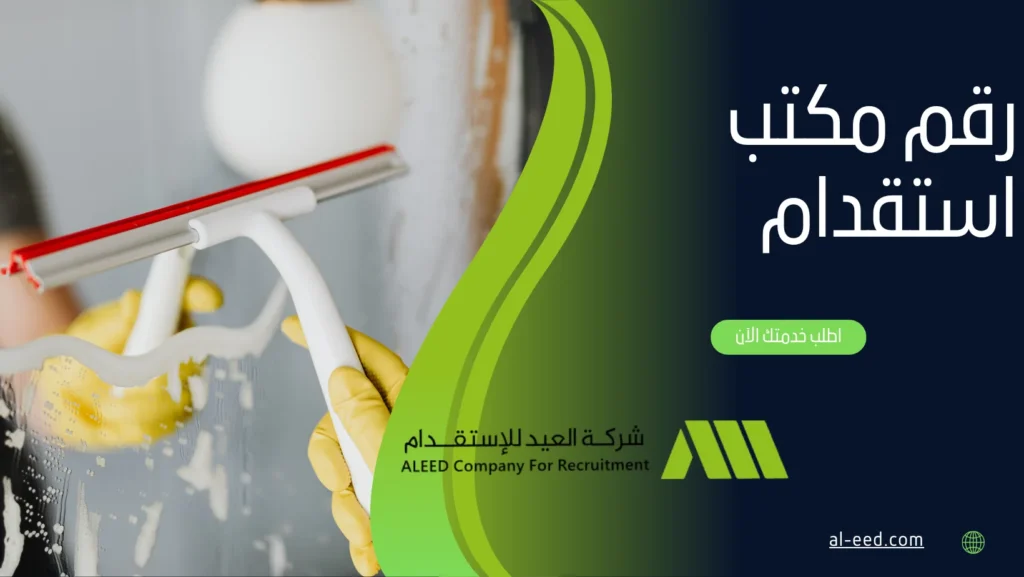 رقم مكتب استقدام