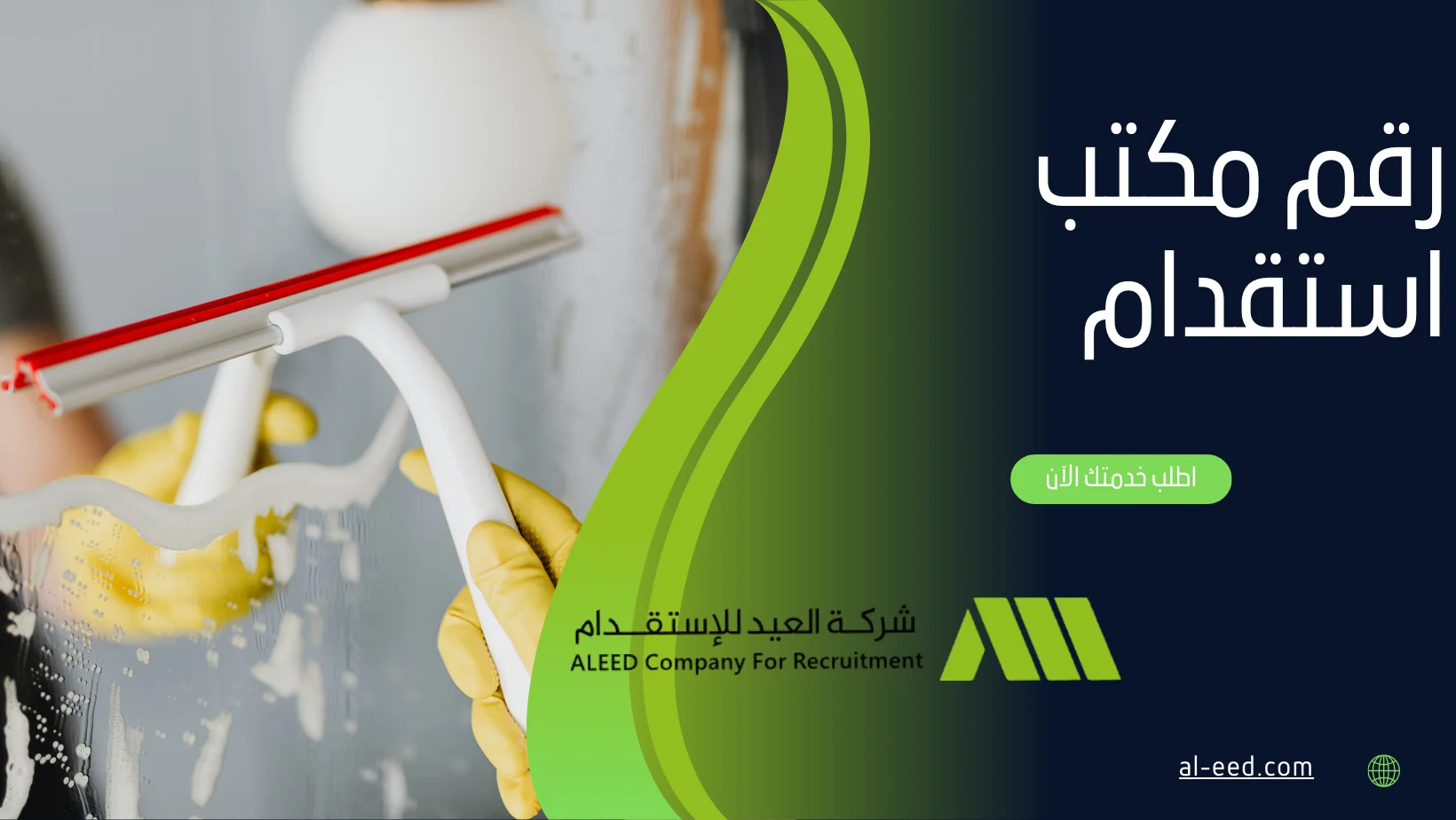 رقم مكتب استقدام