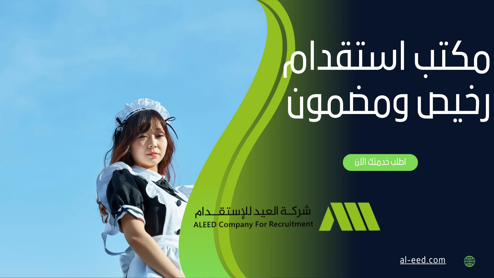 مكتب استقدام رخيص ومضمون