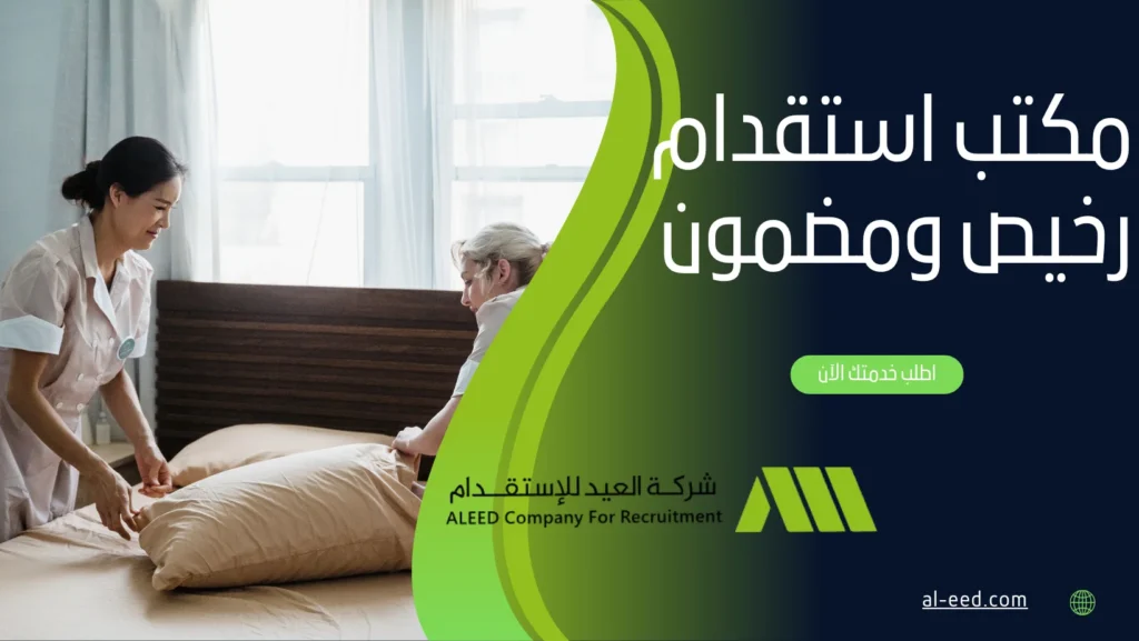 مكتب استقدام رخيص ومضمون