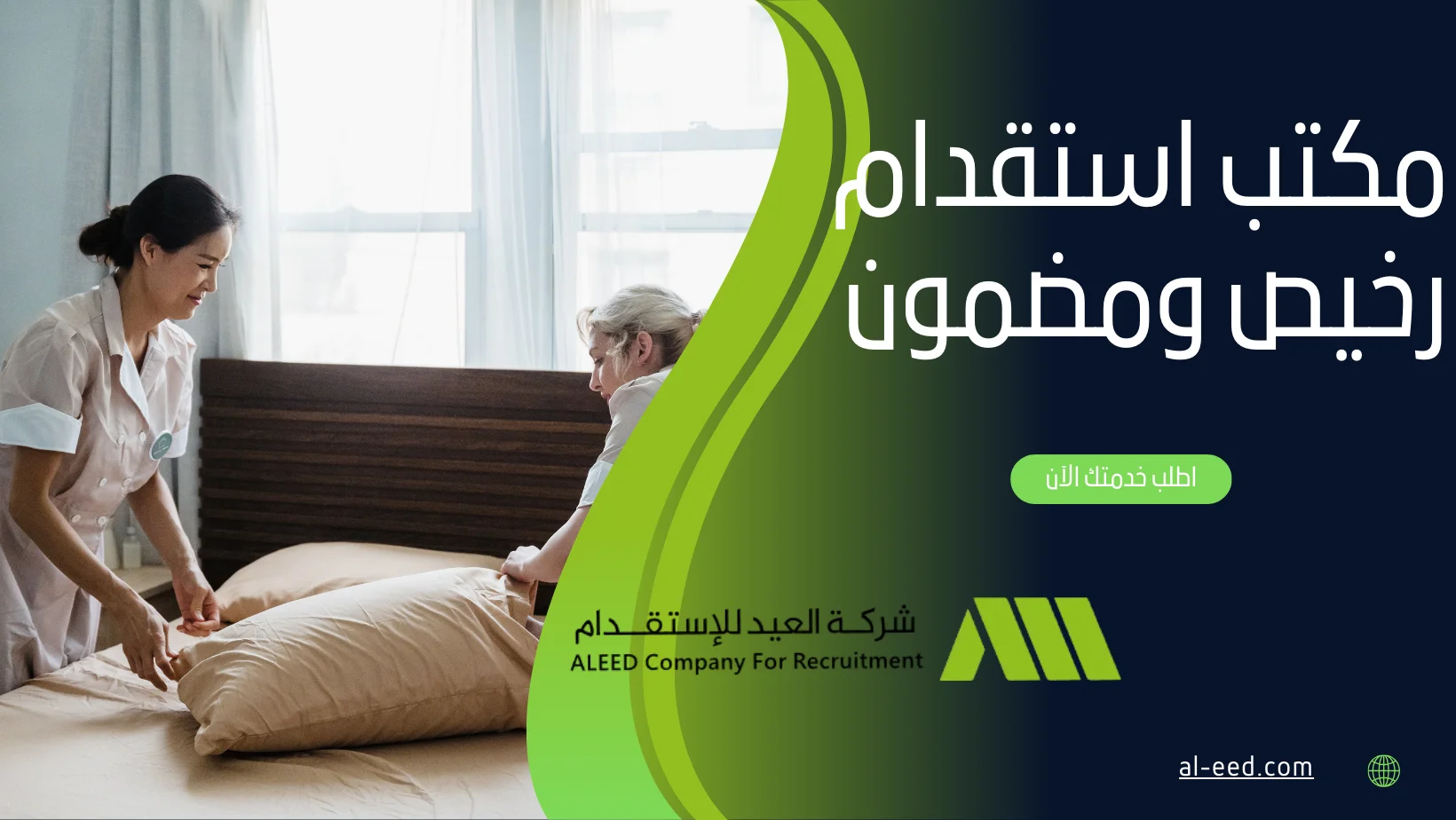 مكتب استقدام رخيص ومضمون