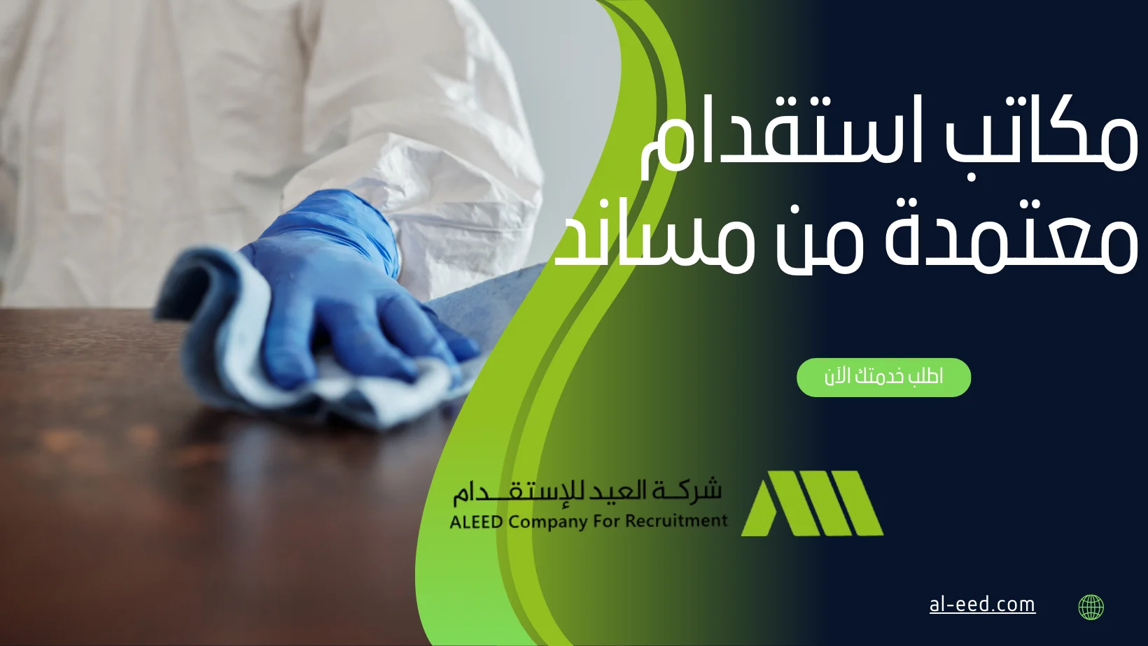 مكاتب استقدام معتمدة من مساند