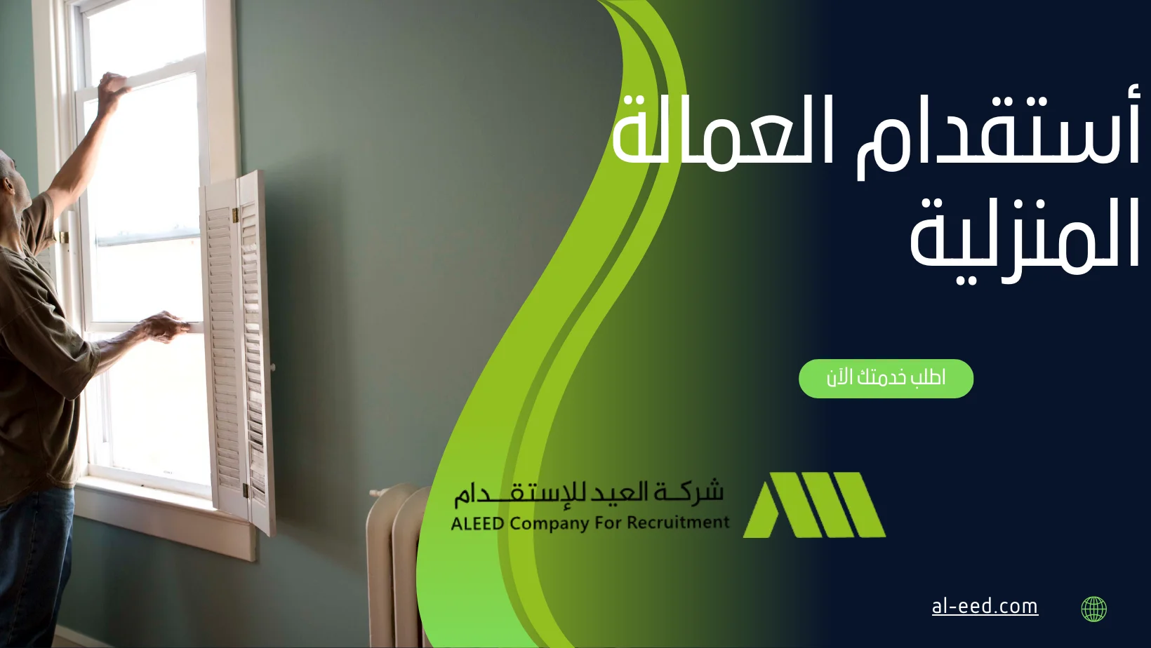 أستقدام العمالة المنزلية