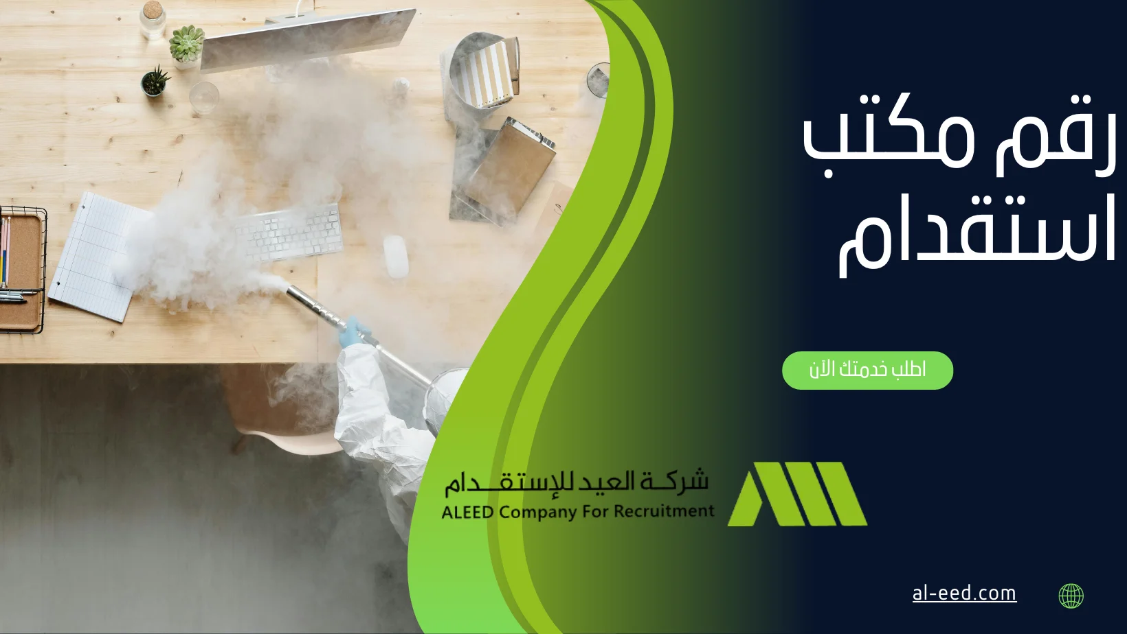 رقم مكتب استقدام