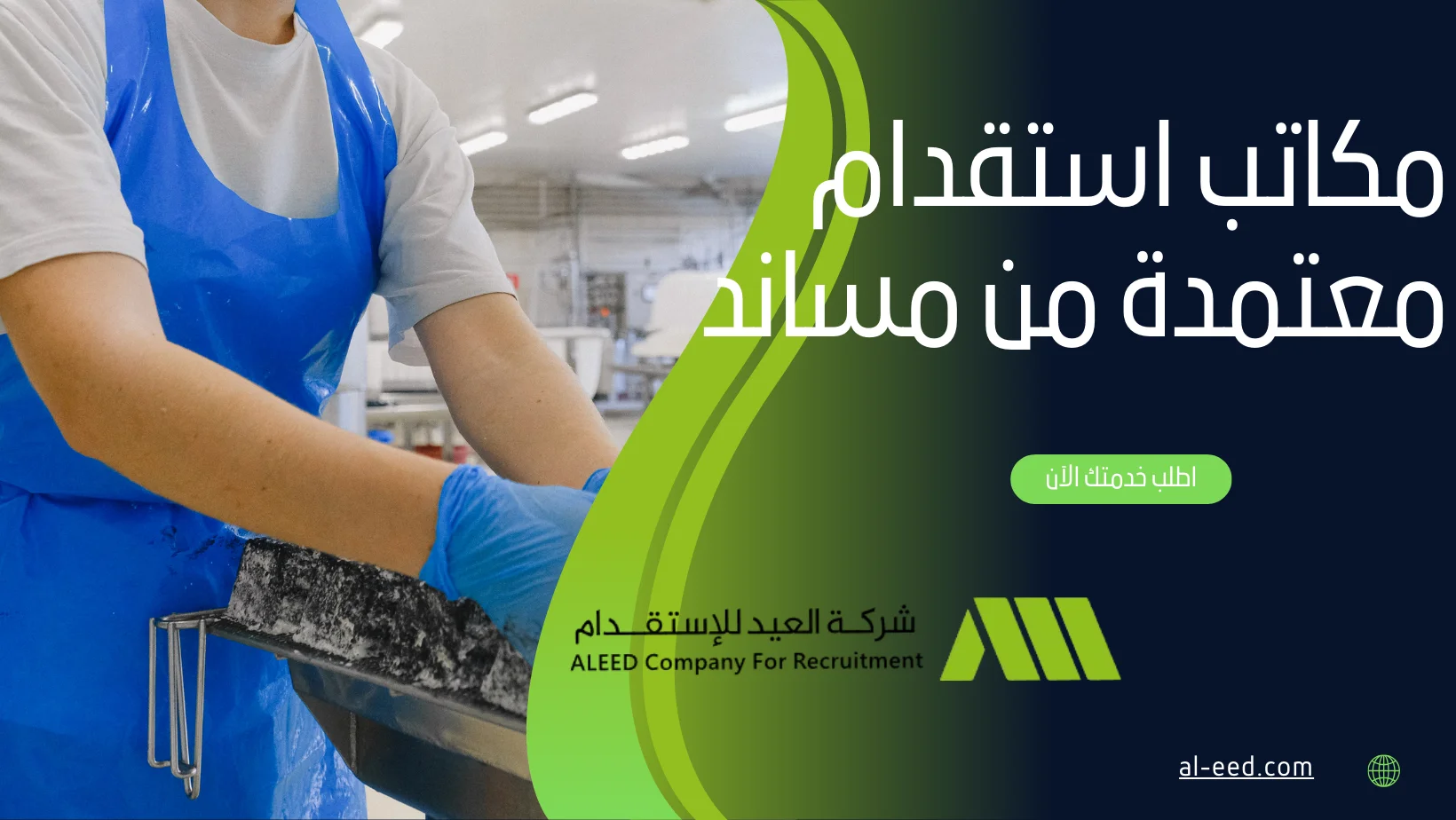 مكاتب استقدام معتمدة من مساند