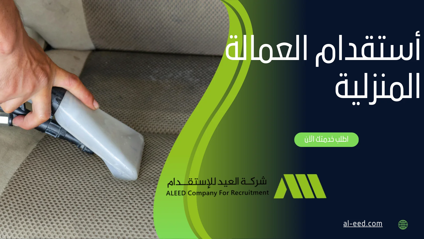 أستقدام العمالة المنزلية