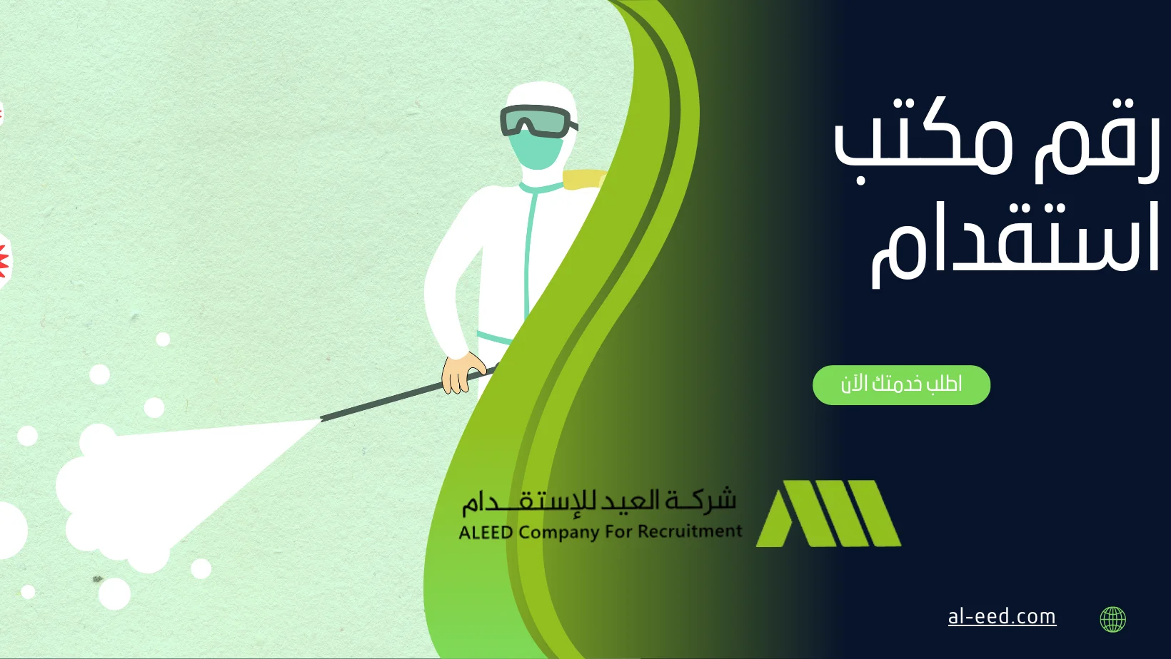 رقم مكتب استقدام