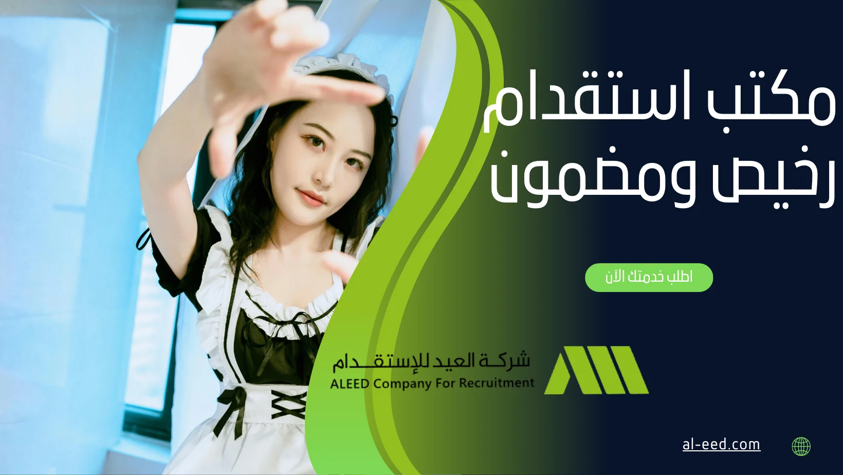 مكتب استقدام رخيص ومضمون