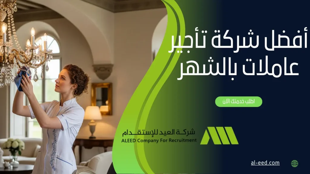 أفضل شركة تأجير عاملات بالشهر