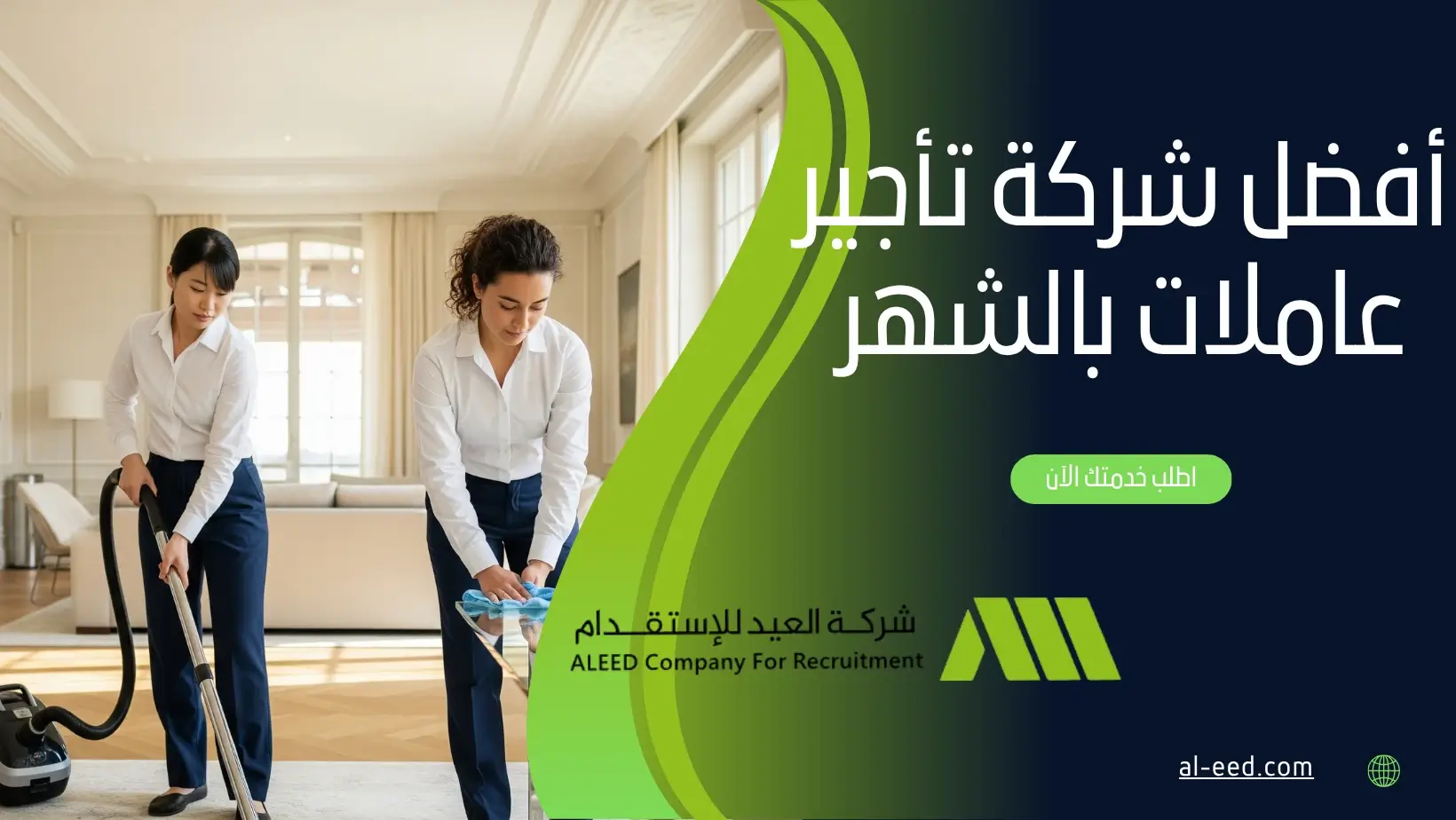 أفضل شركة تأجير عاملات بالشهر