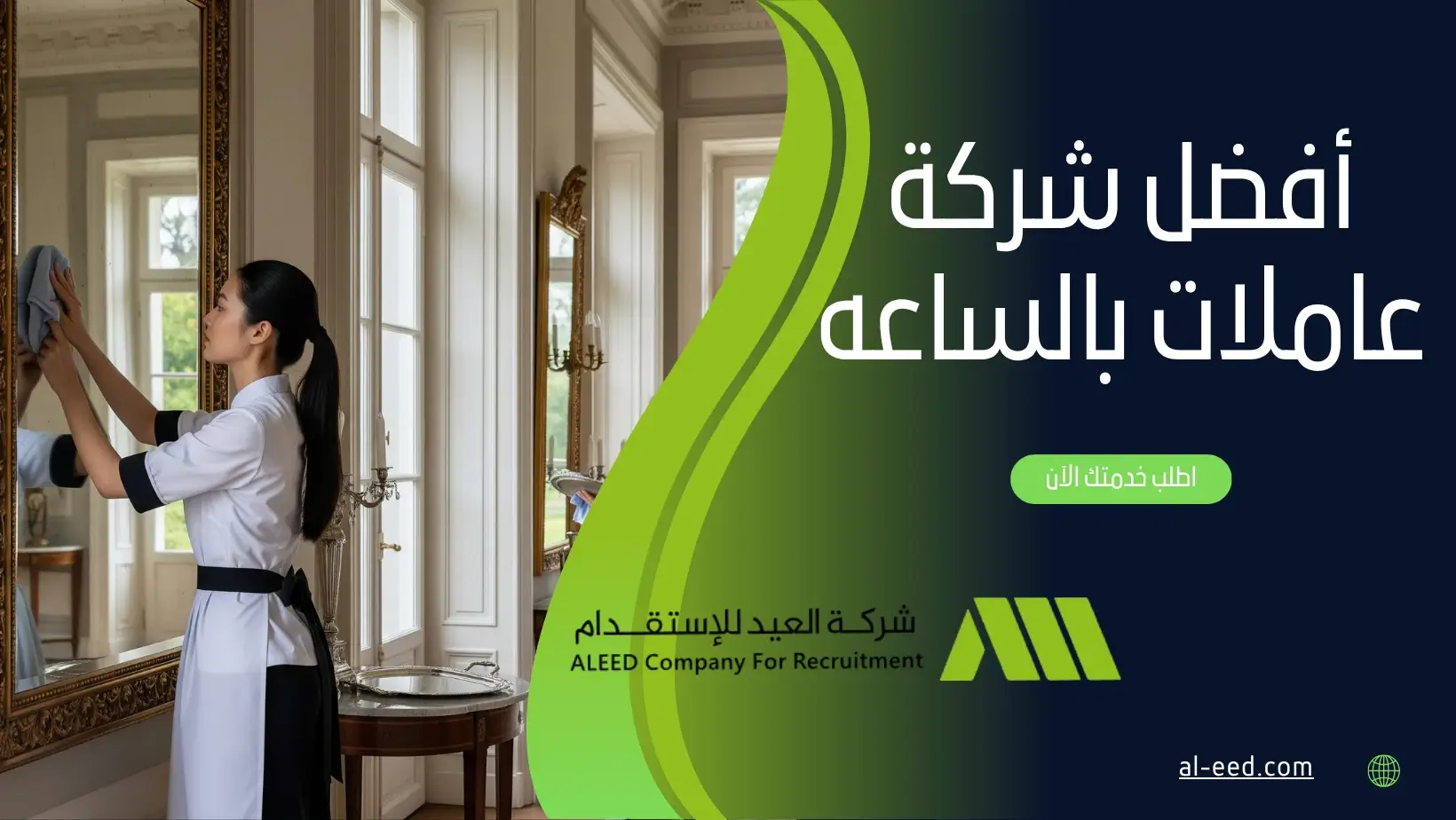 أفضل شركة عاملات بالساعه