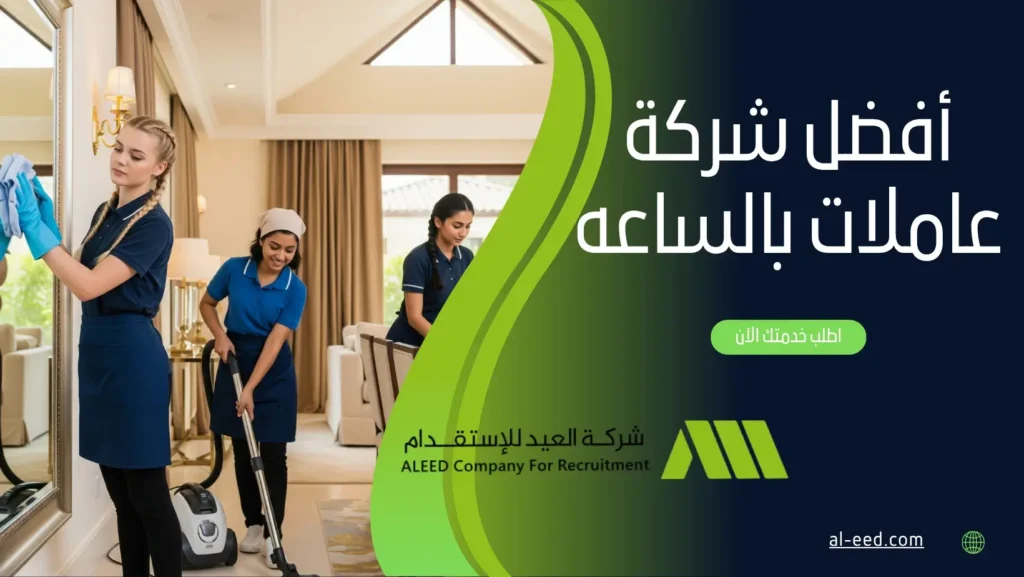أفضل شركة عاملات بالساعه