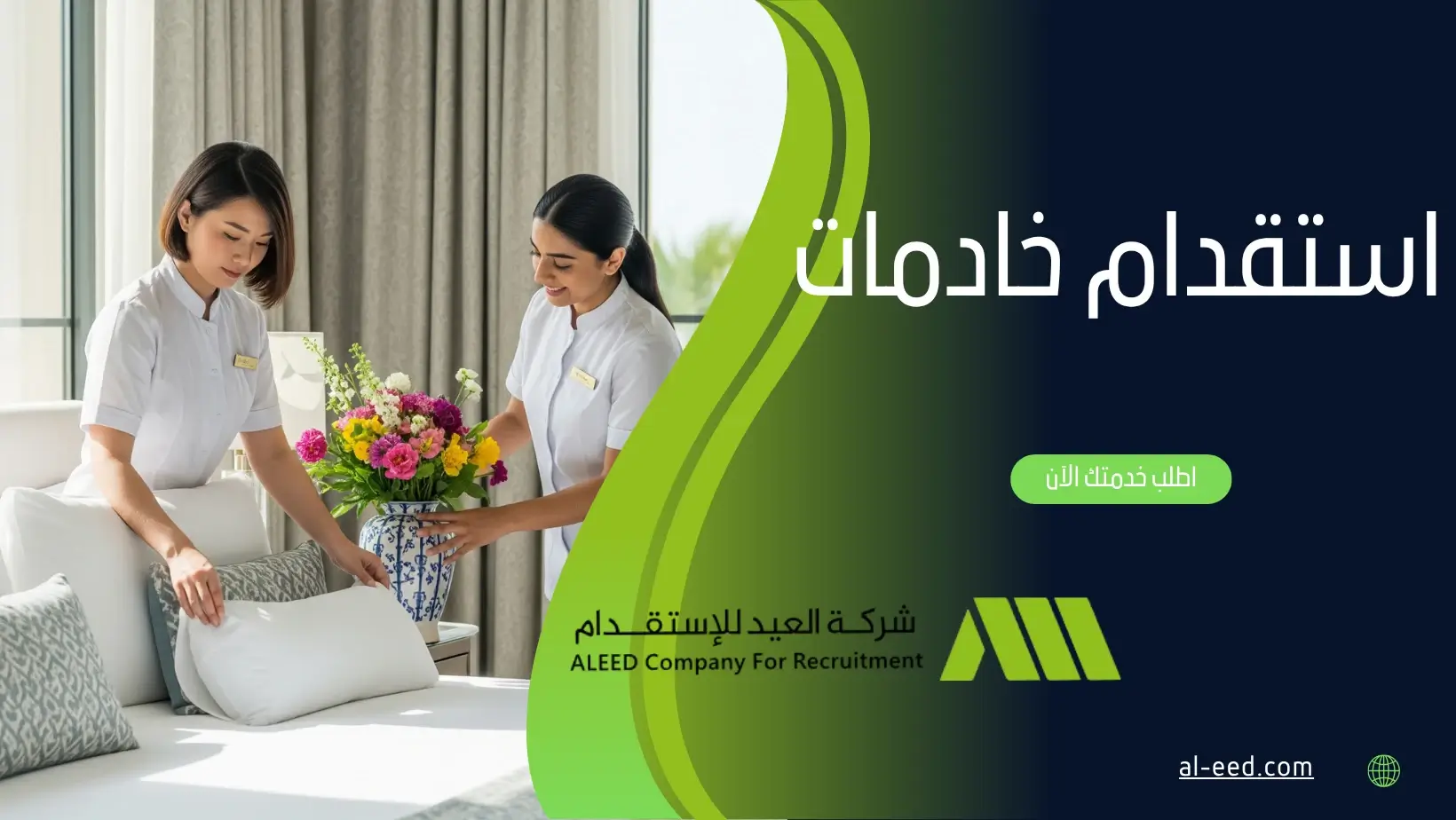 استقدام خادمات