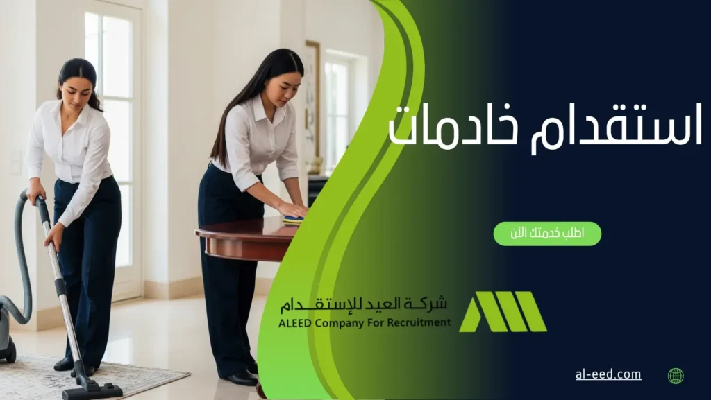 استقدام خادمات