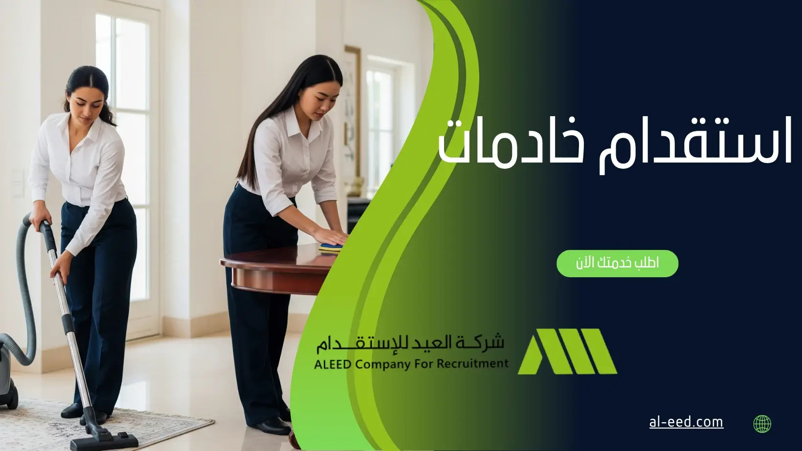 استقدام خادمات