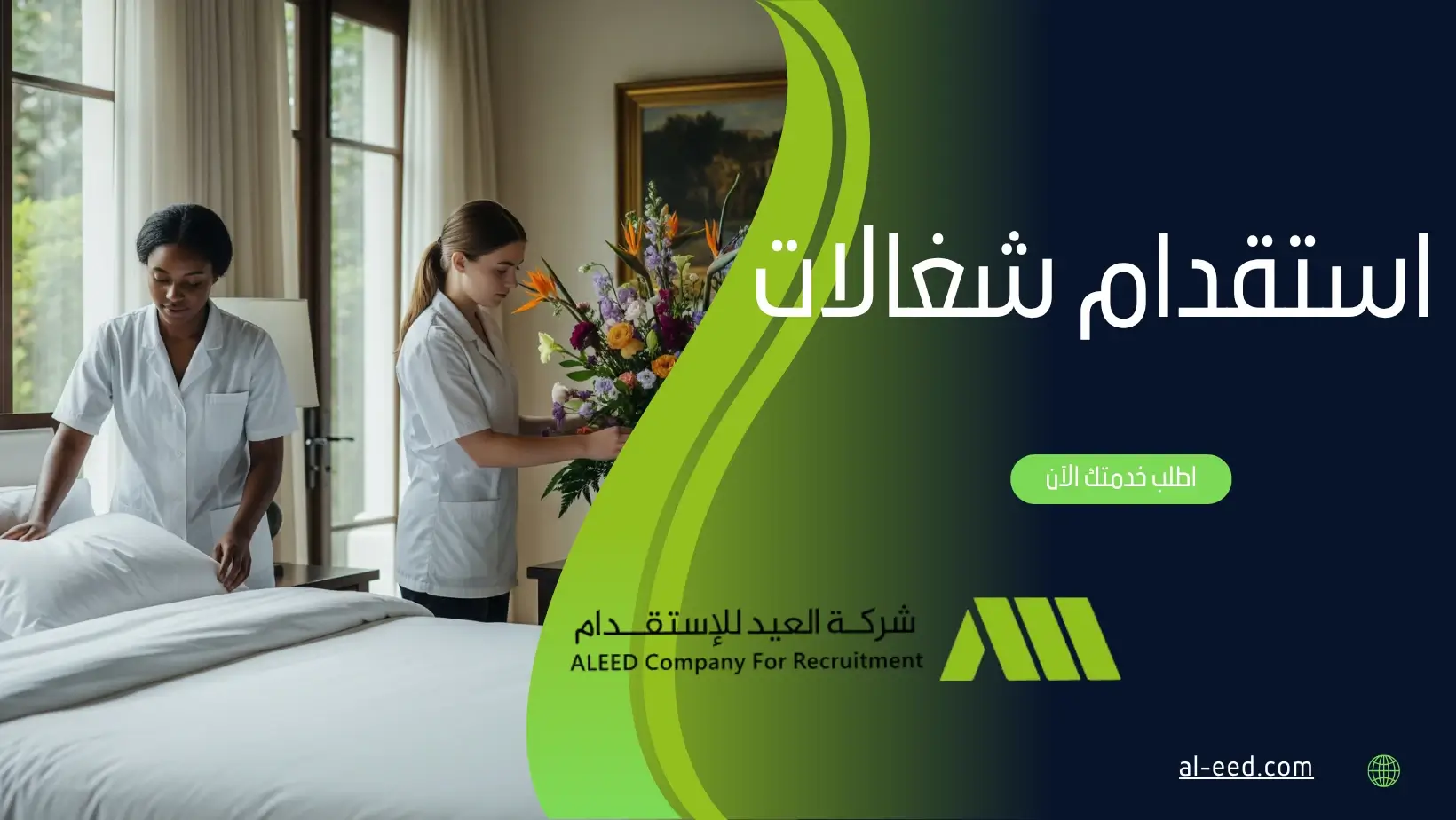 استقدام شغالات