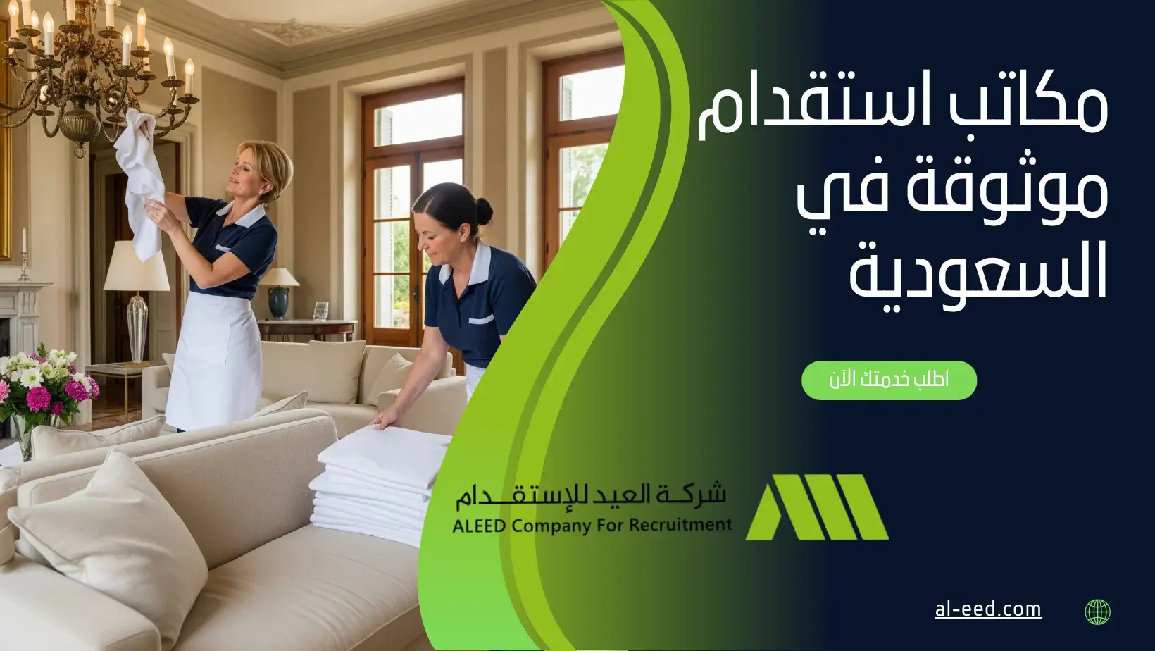 افضل مكاتب استقدام معتمده في السعودية