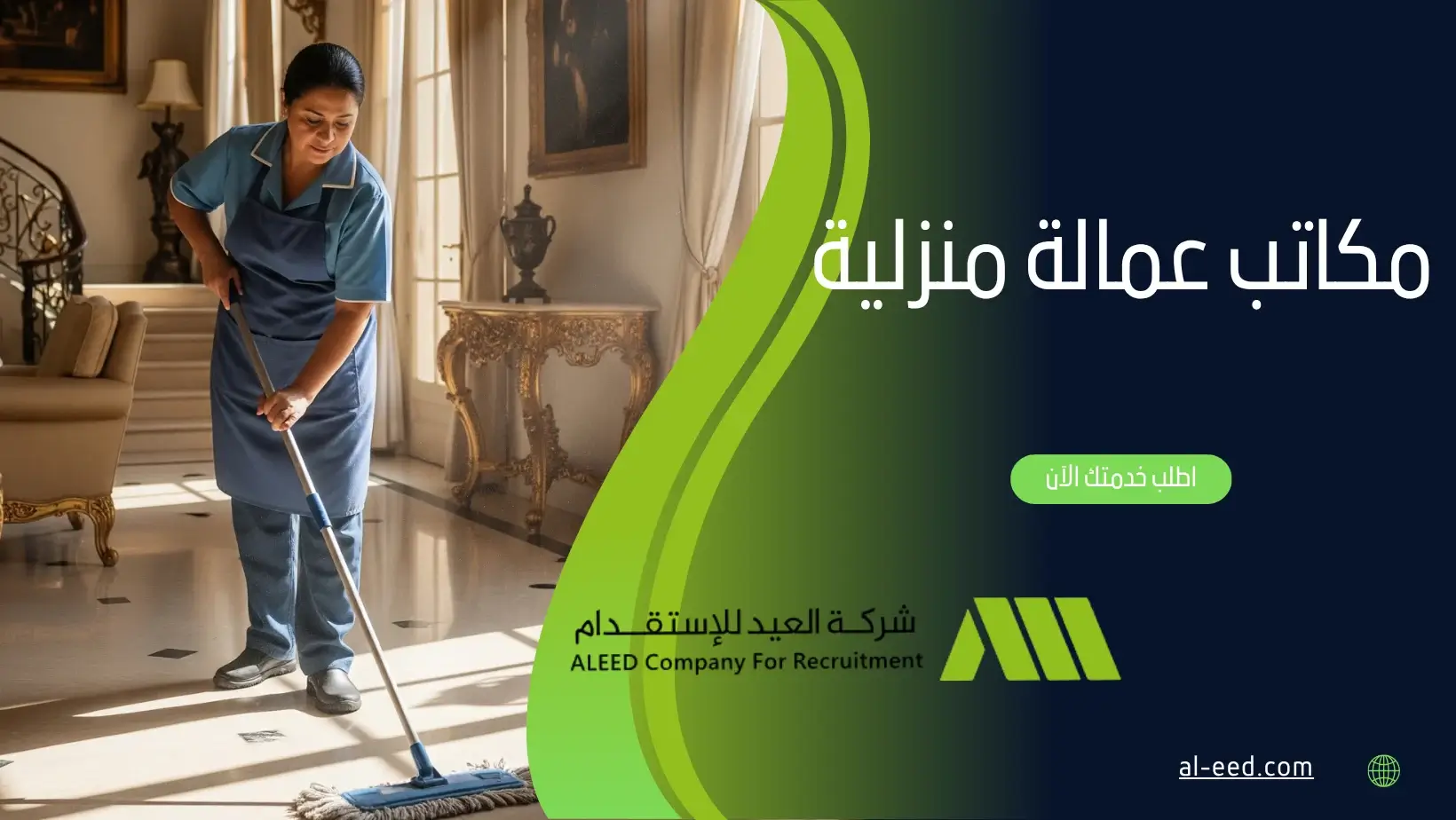 افضل مكاتب عمالة منزلية