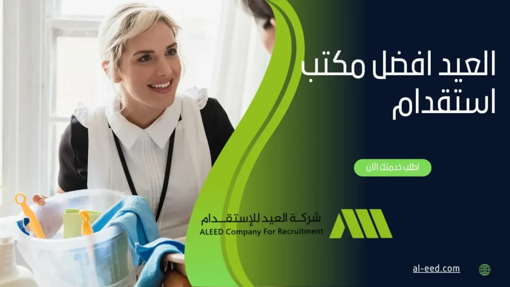 العيد افضل مكتب استقدام