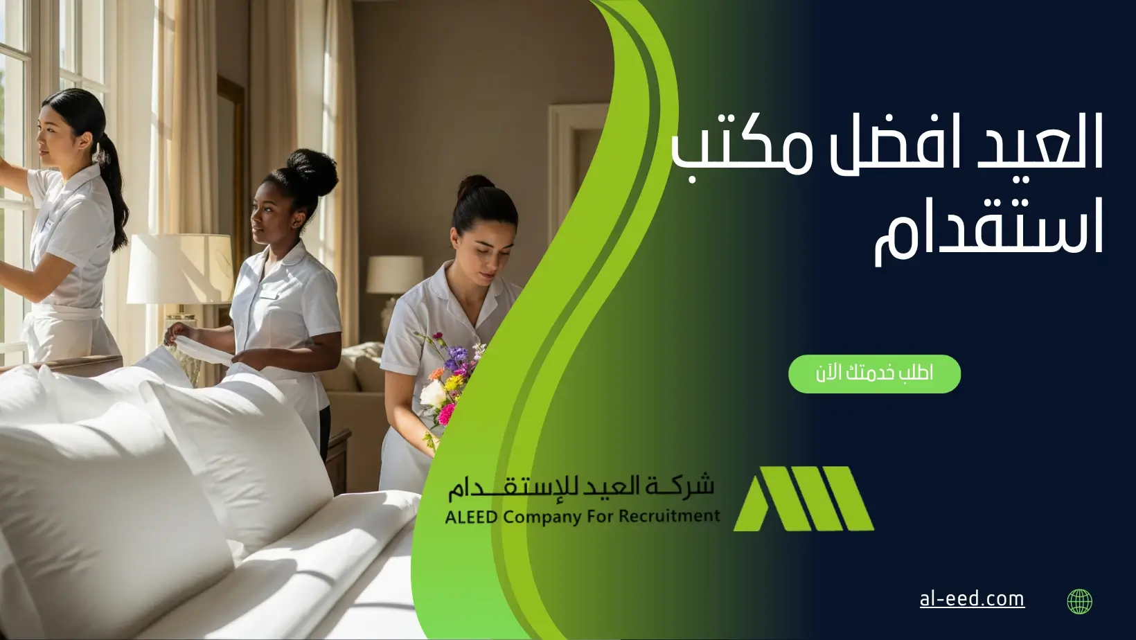 العيد افضل مكتب استقدام​