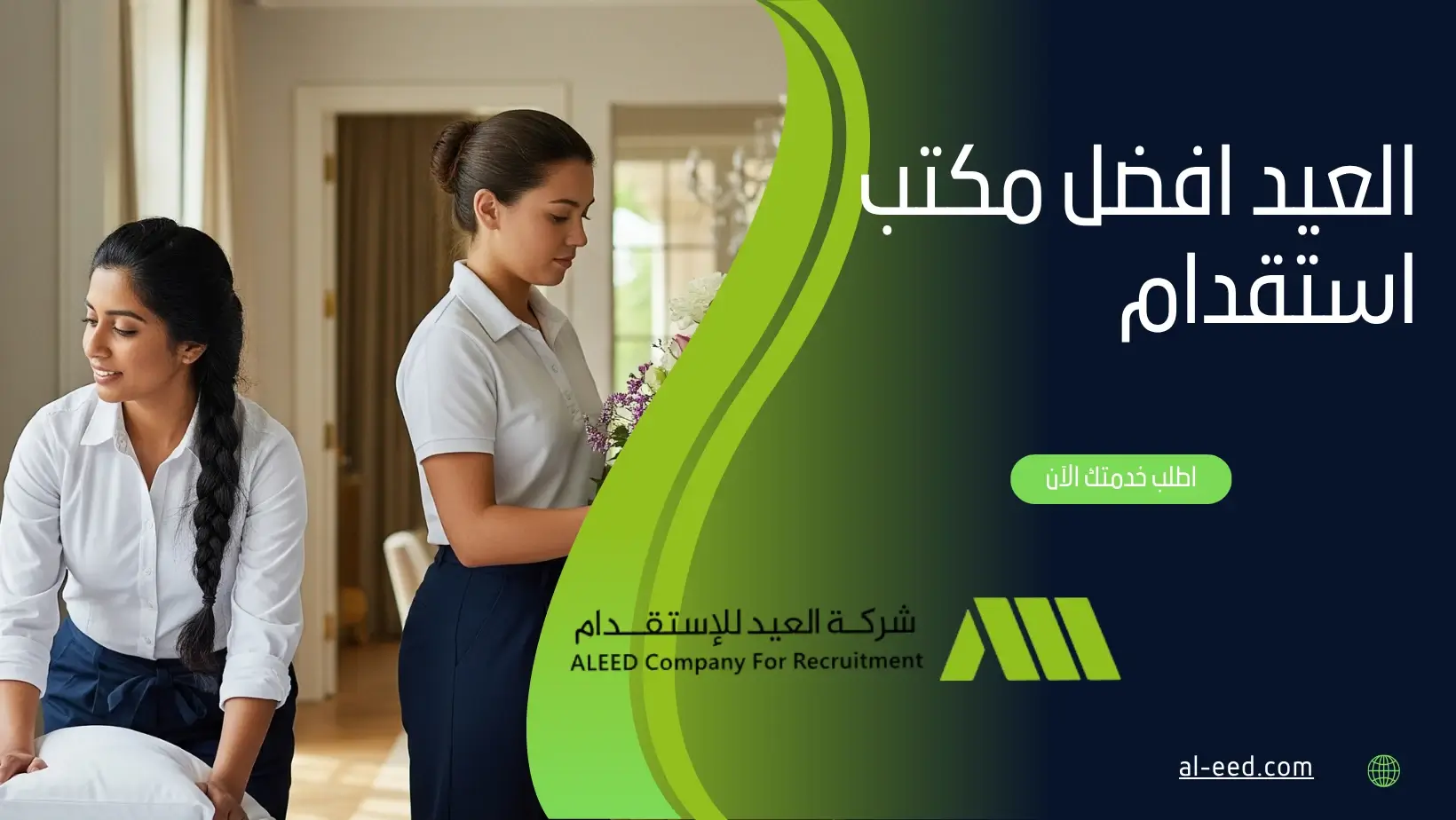 العيد افضل مكتب استقدام​