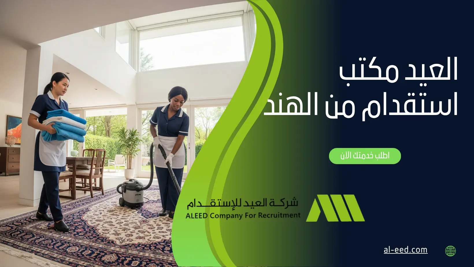 العيد مكتب استقدام من الهند​