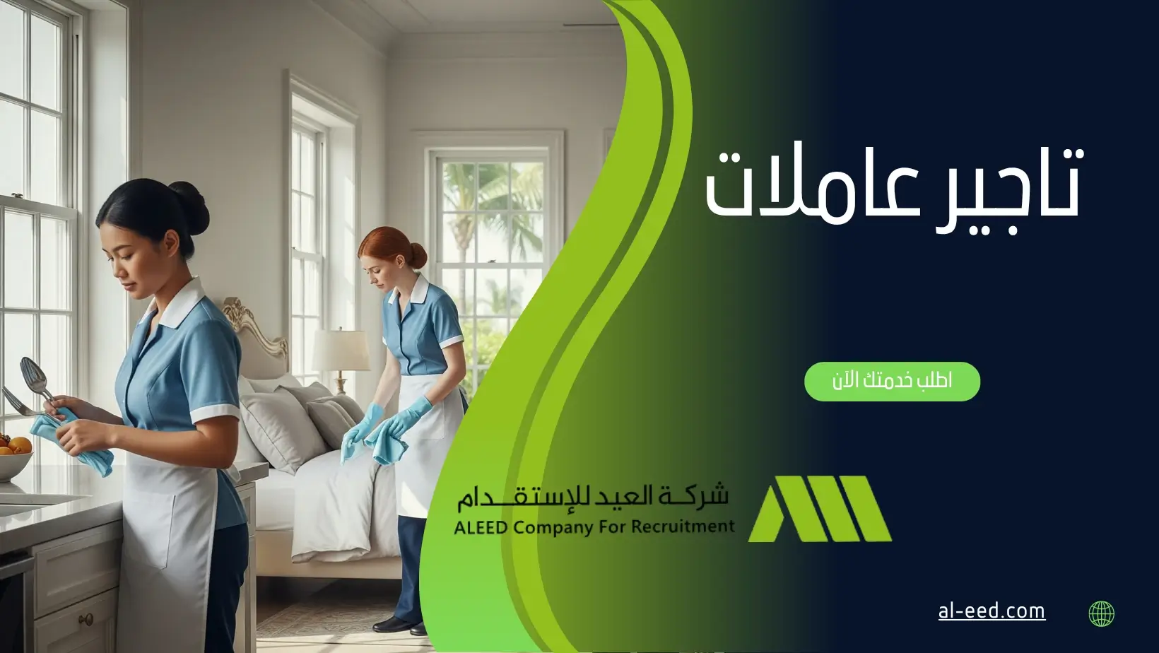 تأجير عاملات