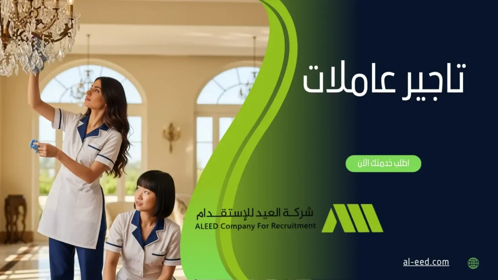 تأجير عاملات