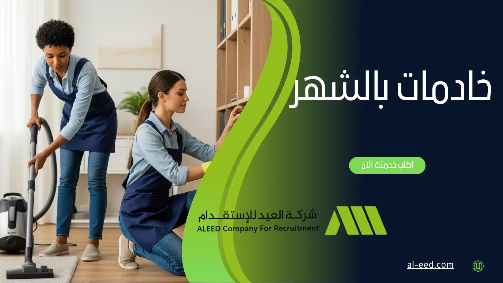 خادمات بالشهر