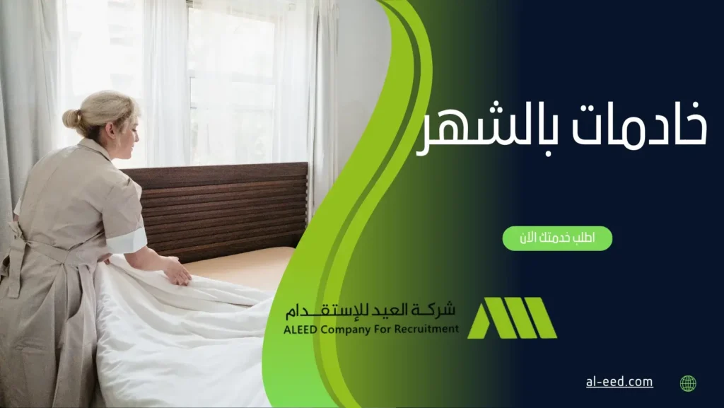 خادمات بالشهر oh]lhj fhgaiv