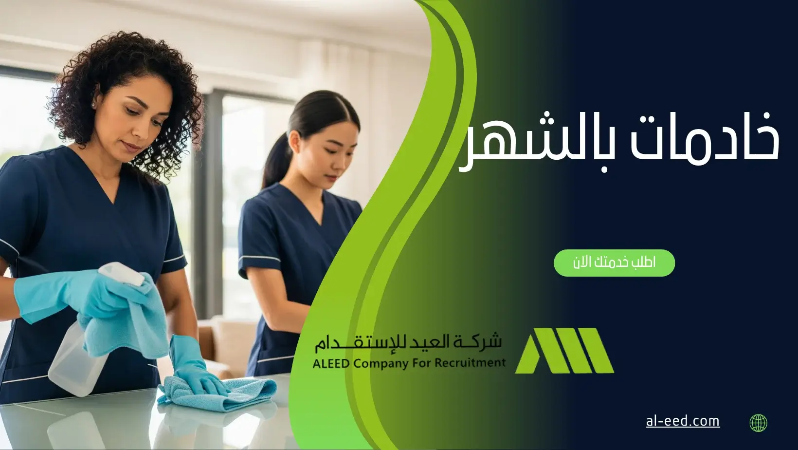 خادمات بالشهر