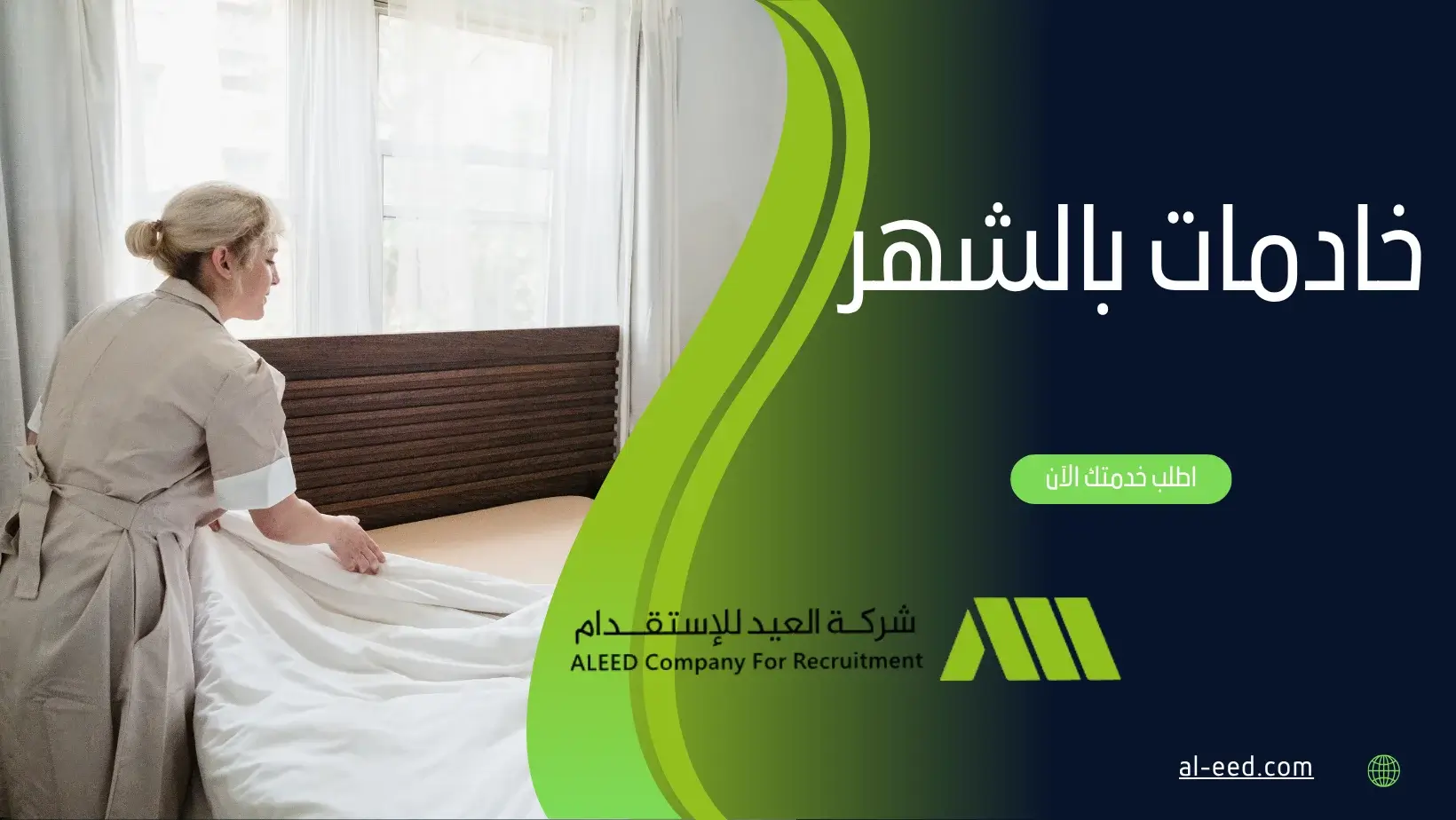 خادمات بالشهر oh]lhj fhgaiv