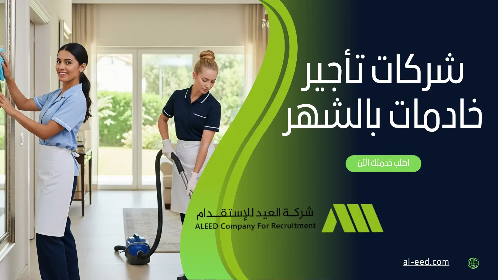 شركات تأجير خادمات بالشهر