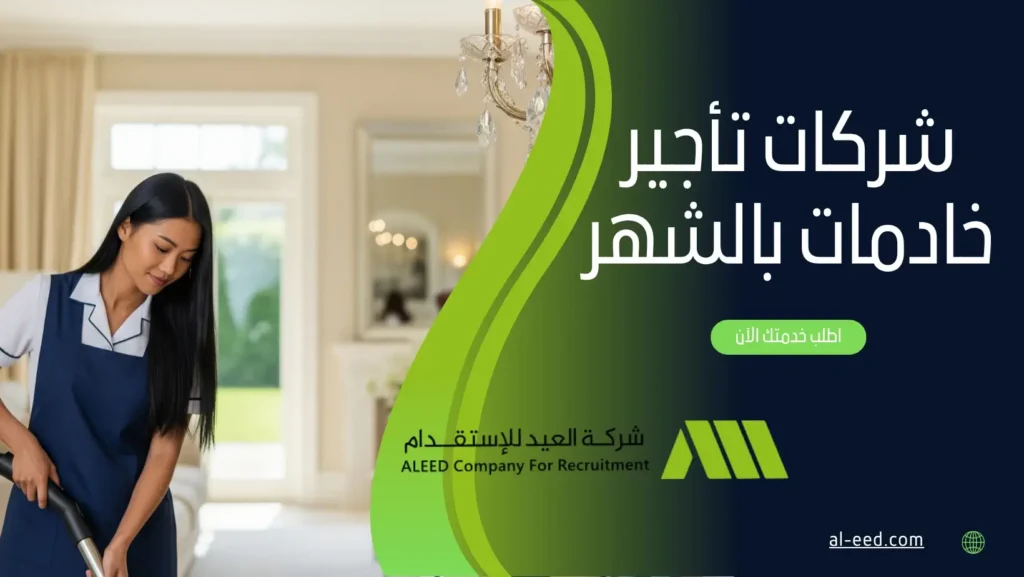 شركات تأجير خادمات بالشهر
