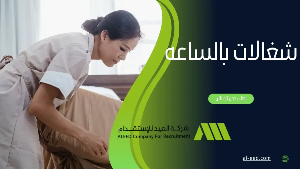 شغالات بالساعه في السعودية