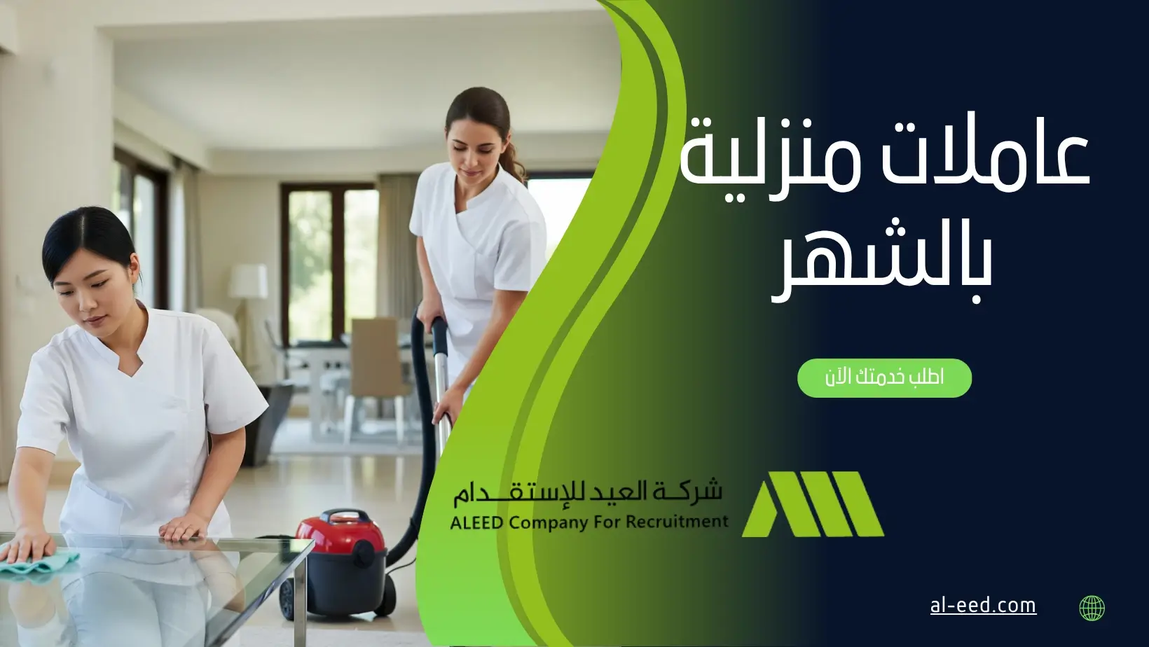 عاملات منزلية بالشهر